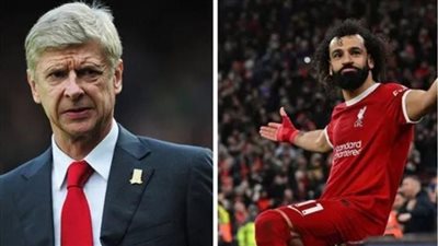 فينجر: محمد صلاح لاعبي المفضل.. ورغم طول مسيرته لا يزال في القمة