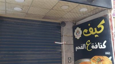 غلق وتشميع محل حلويات كنافة ع الفحم لمخالفته التراخيص بمدينة نصر| صور