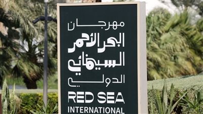 مهرجان البحر الأحمر السينمائي الدولي يكشف موعد دورته الخامسة لعام 2025