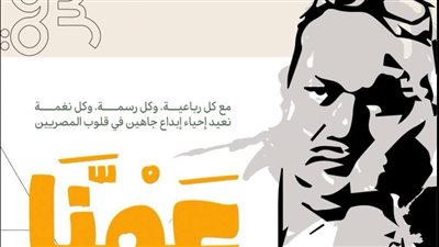 اليوم.. الاحتفاء بصلاح جاهين بمكتبة مصر العامة بدمنهور