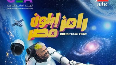 رامز إيلون مصر.. برنامج رامز جلال الجديد في رمضان 2025