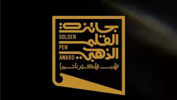جائزة القلم الذهبي