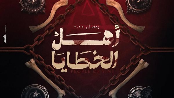 أهل الخطايا 