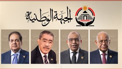 الجبهة الوطنية يعلن اختيار عبد العال وشعراوي ورشوان وأبو العنين نوابًَا لرئيس الحزب