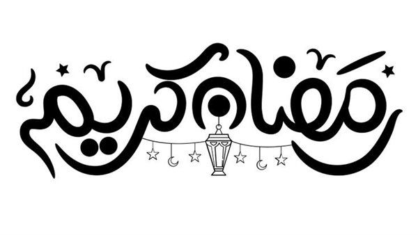 صور رمضان كريم