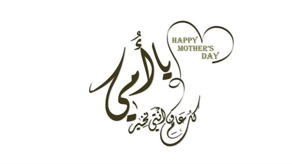 أجمل بوستات عيد الأم