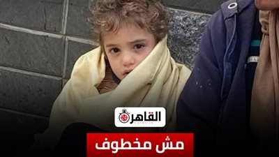 مش مخطوف.. الأمن يتحفظ على صغير ألف مسكن ويسلمه لأسرته