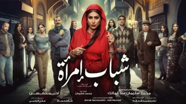 مسلسل شباب امرأة