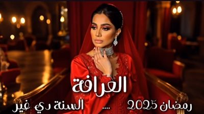 هتوحشنا يا شيخ العرافين.. بسمة وهبة تشوق جمهورها لبرنامج العرافة في رمضان 2025