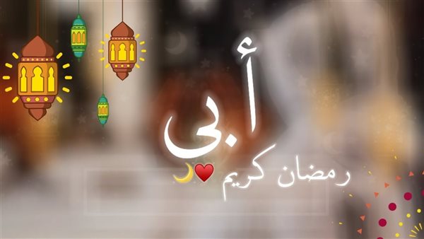 تهنئة رمضان للأب..