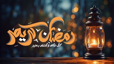 دعاء استقبال شهر رمضان 2025.. اللهم أهله علينا بالأمن والإيمان