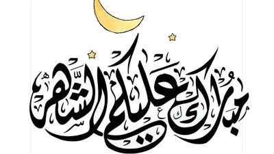  فضائل وأعمال| حديث عن شهر رمضان.. باقة ثمينة من الآيات والأحاديث الصحيحة 