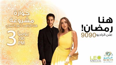 جوازة مشروعة على راديو 9090.. قصة حب غير متوقعة بين هنا الزاهد ونور النبوي بسبب 10 ملايين جنيه