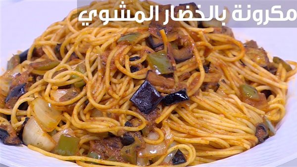 مكرونة بالخضار المشوي