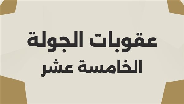 عقوبات الجولة الـ