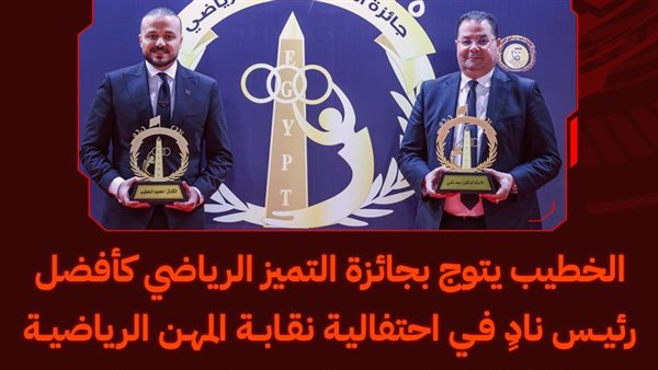 الخطيب يتوج بجائزة