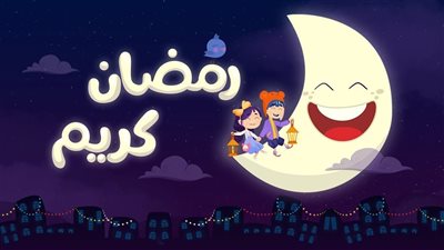 تحميل أغاني رمضان الجديدة.. أحدث 10 أغانٍ