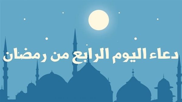 دعاء رابع يوم رمضان