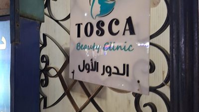 غلق عيادة توسكا بيوتي سنتر للأمراض الجلدية والتجميل بالنزهة لمخالفتها اشتراطات التراخيص