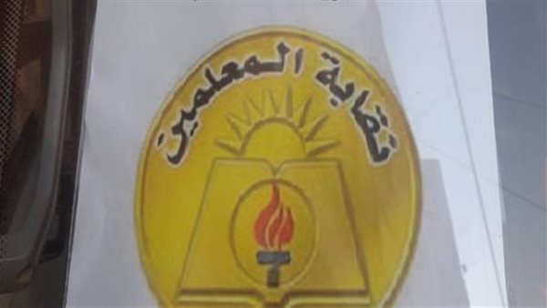 نقابة المعلمين