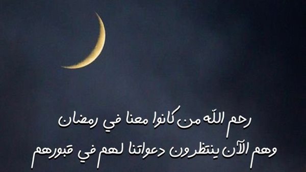 دعاء للمتوفى في رمضان