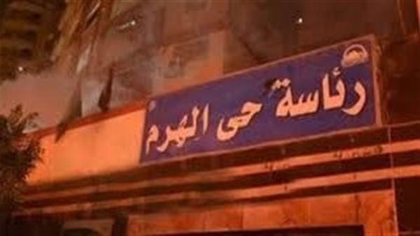 رئاسة حي الهرم 