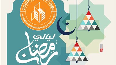 أجندة ليالي رمضان بقصور الثقافة في القليوبية 