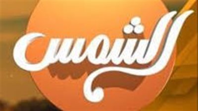 مذيعة شهيرة تتخذ إجراءات قانونية ضد قناة الشمس بسبب إعادة إذاعة برامجها دون سند قانوني