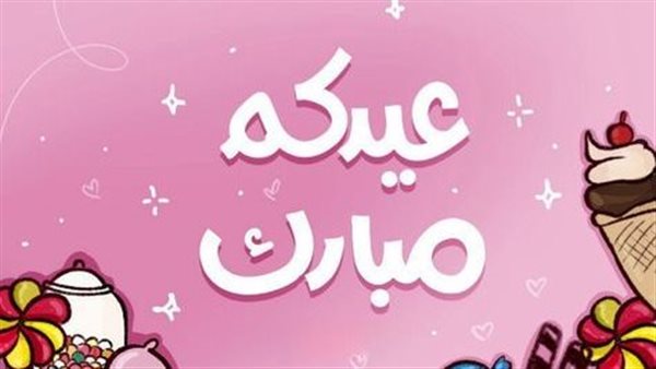 صور عيد الفطر 2025