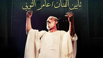صندوق التنمية الثقافية يقيم حفل تأبين عامر التوني الجمعة المقبل