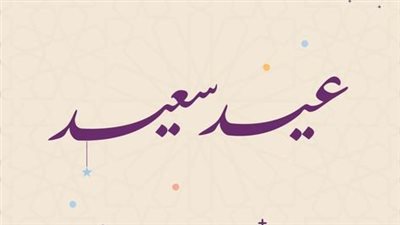 صور عيد فطر سعيد 2025 بأشكال مختلفة.. 100 صورة رائعة