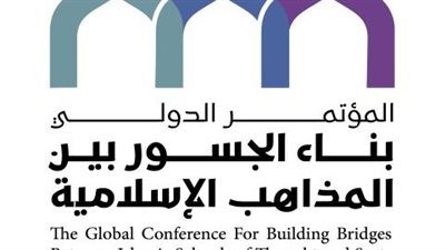 اليوم.. رابطة العالم الإسلامي تنظم مؤتمر بناء الجسور بين المذاهب الإسلامية بالسعودية