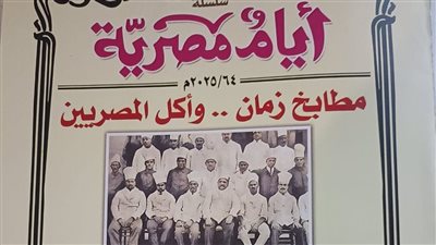 أيام مصرية تحتفي بمطابخ زمان وأكل المصريين 