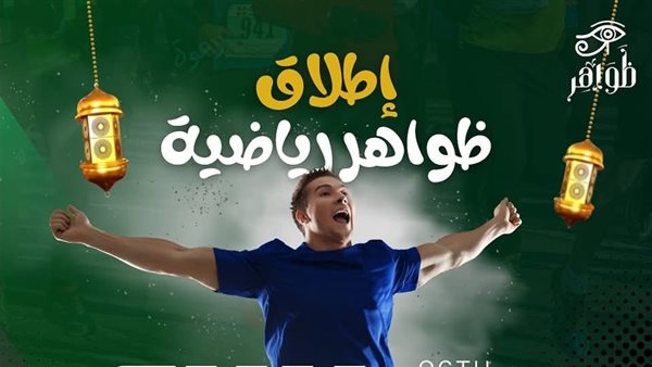 دعوة للنشاط في رمضان