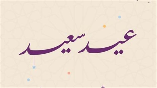 صور عيد سعيد 2025