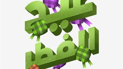 10 عبارات تهنئة بالعيد للأصدقاء.. دمت لي أقرب رفيق