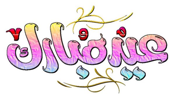 ماذا تقول في عيد