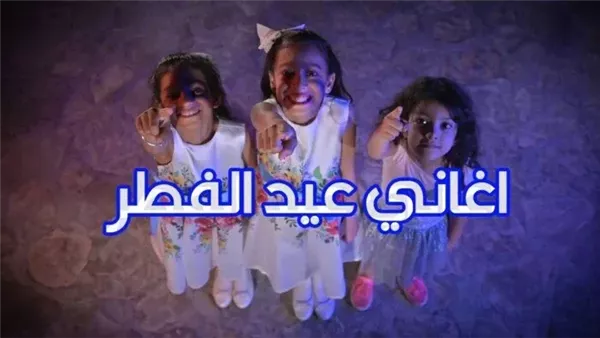 أغاني عيد الفطر