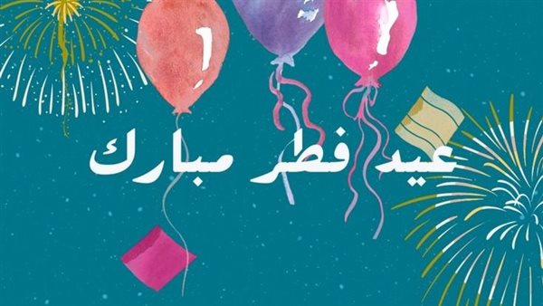 رسائل تهنئة عيد الفطر