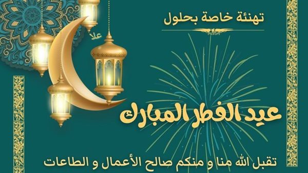تهنئة عيد الفطر رسمية