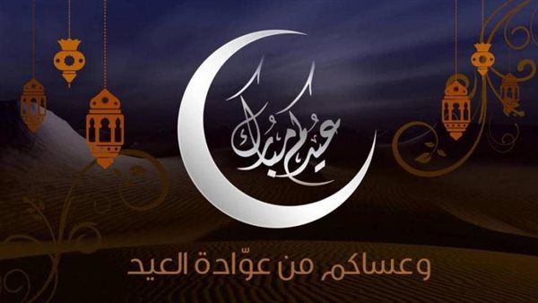 تهنئة عيد الفطر قصيرة..