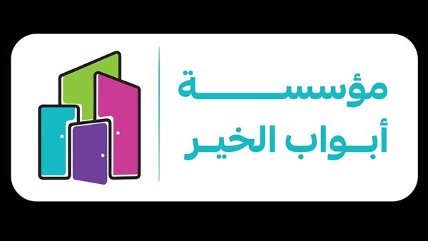 مؤسسة أبواب الخير