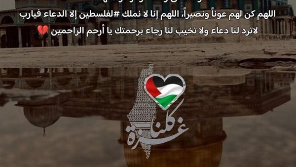 دعاء لأهل غزة في