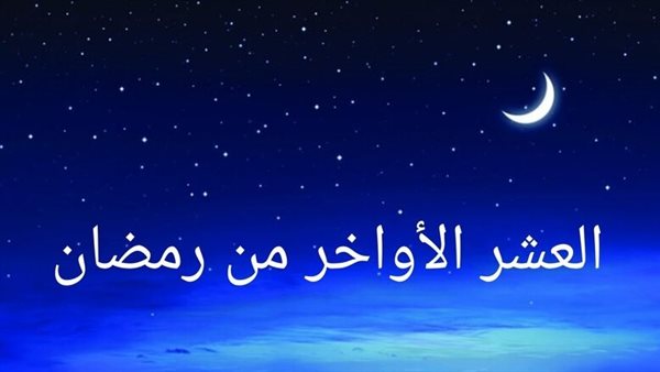 العشر الأواخر من