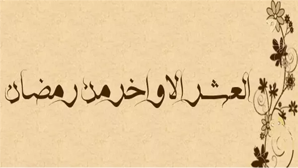 العشر الأواخر من