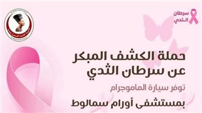 محافظ المنيا: بدء حملة مجانية للكشف المبكر عن سرطان الثدي بسمالوط لمدة أسبوع