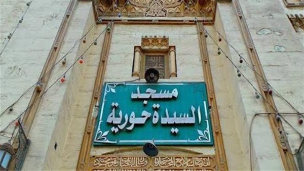 مسجد السيدة حورية