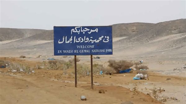 محمية وادي الجمال