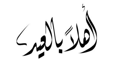 تهنئة عيد الفطر مكتوبة للأصدقاء.. 6 أفكار مبتكرة لتقديم تهنئة مبهجة جدًا