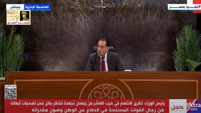 رئيس الوزراء: تنقية البطاقات التموينية وصياغة المعايير الخاصة باستحقاق الدعم